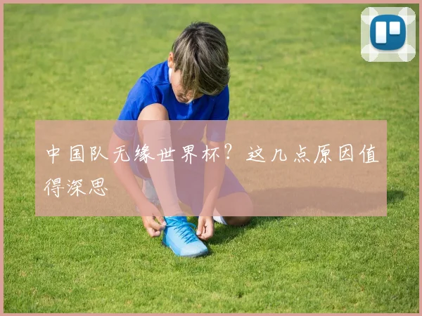 中国队无缘世界杯？这几点原因值得深思