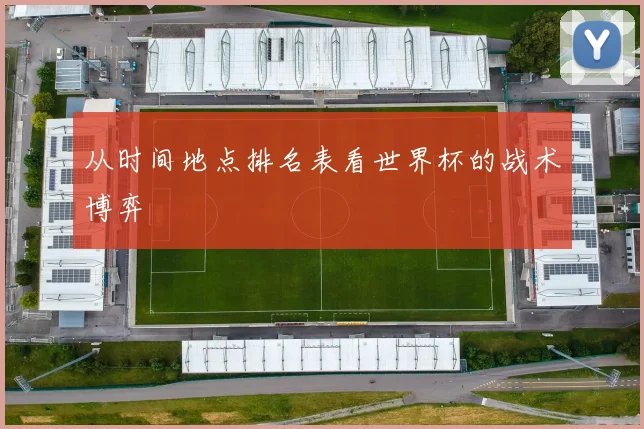 从时间地点排名表看世界杯的战术博弈