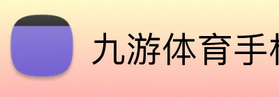 九游体育手机官网入口 Logo
